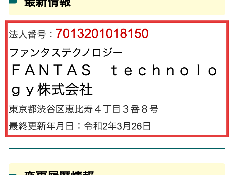 国税庁の法人番号公表サイト。法人番号7013201018150、FANTAS technology株式会社、東京都渋谷区恵比寿4丁目3番8号