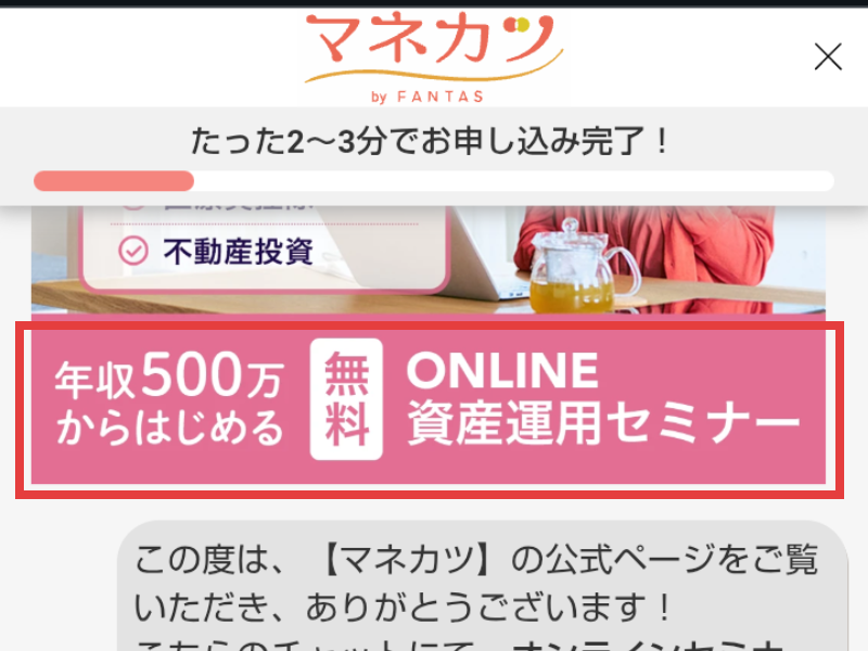 マネカツの申込フォームの上の帯。年収500万からはじめる無料ONLINE資産運用セミナー