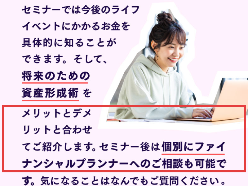 マネカツの広告。セミナーでは資産形成術をメリットとデメリットと合わせて紹介し、セミナー後は個別にファイナンシャルプランナーへの相談も可能と書かれている