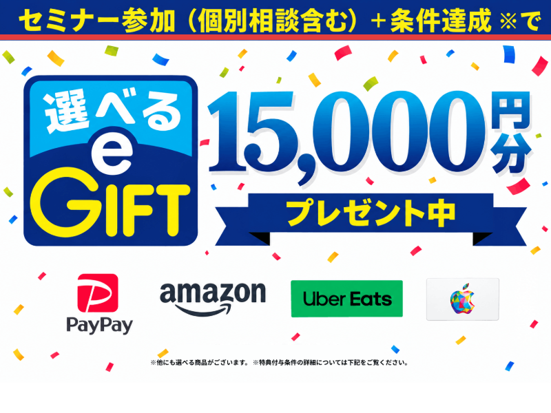 マネカツの広告。セミナー参加(個別相談含む)+条件達成で、選べるe-GIFT15,000円分プレゼント中と書かれている
