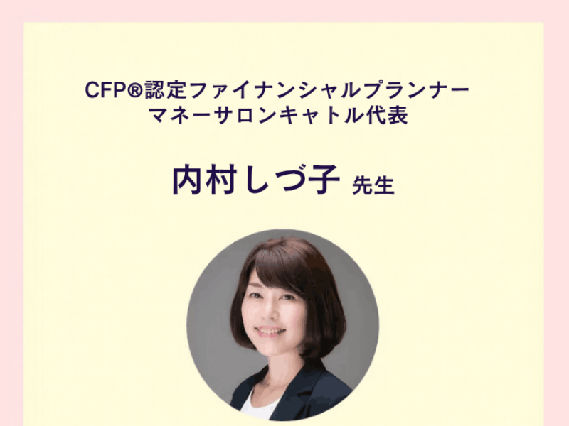 マネカツの広告の講師紹介。CFP認定ファイナンシャルプランナー、マネーサロンキャトル代表の内村しづ子先生