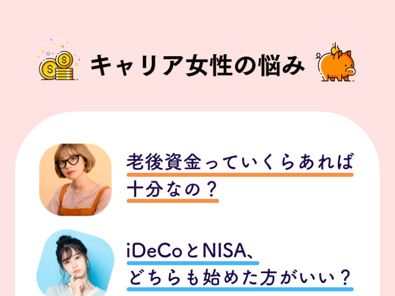 マネカツの広告。キャリア女性の悩みとして、老後資金っていくらあれば十分なの?、iDeCoとNISAどちらも始めた方がいい?が並んでいる