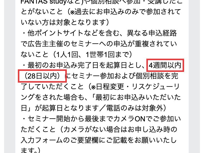 特典条件のページ。最初のお申込み完了日を起算日とし、4週間以内(28日以内)にセミナー参加および個別相談を完了していただくことと書かれている