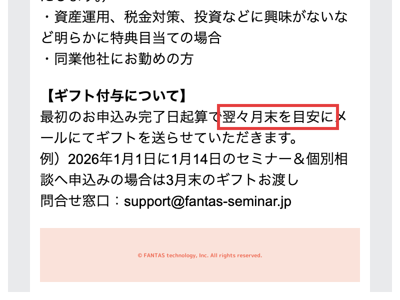 特典条件のページのギフト付与について。最初のお申込み完了日起算で翌々月末を目安にメールで送ると書かれ、1月1日に申し込んだ場合は3月末という例がある