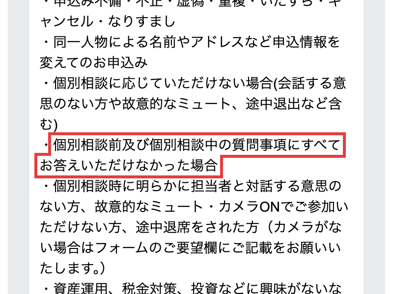 特典条件のページの対象外の項目。個別相談前及び個別相談中の質問事項にすべてお答えいただけなかった場合と書かれている