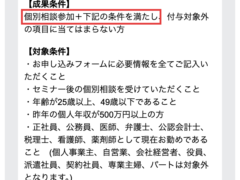 マネカツの特典条件のページ。成果条件として、個別相談参加+下記の条件を満たし、付与対象外の項目に当てはまらない方と書かれている