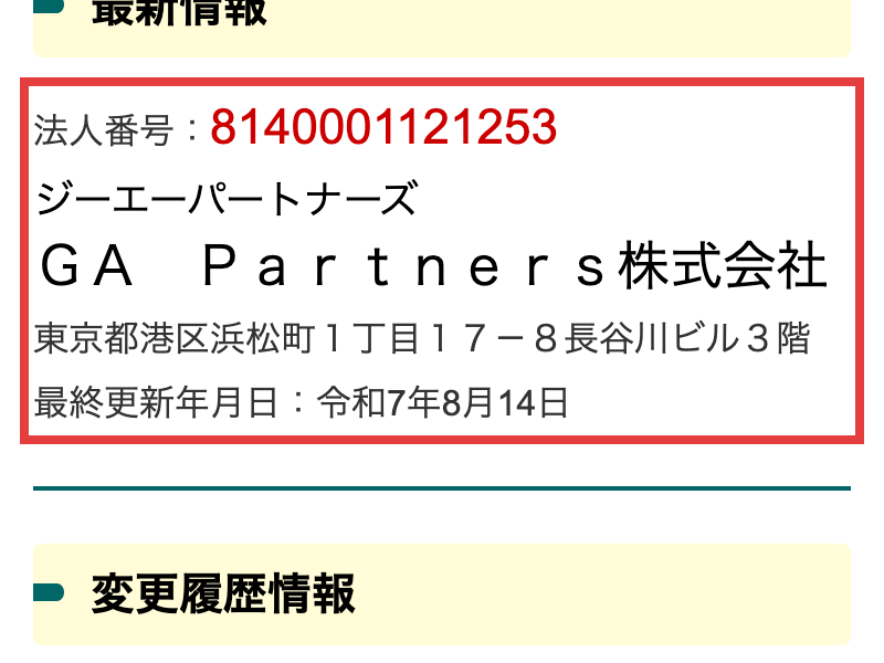 国税庁の法人番号公表サイト。法人番号8140001121253、GA Partners株式会社、東京都港区浜松町1丁目17-8長谷川ビル3階