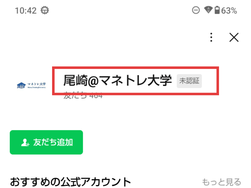 LINEの友だち追加画面。アカウント名は尾崎@マネトレ大学と表示されている
