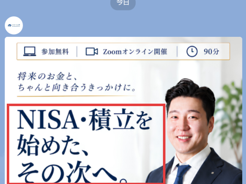 尾崎@マネトレ大学から届いた案内。参加無料・Zoom・90分、NISA・積立を始めた、その次へと書かれている