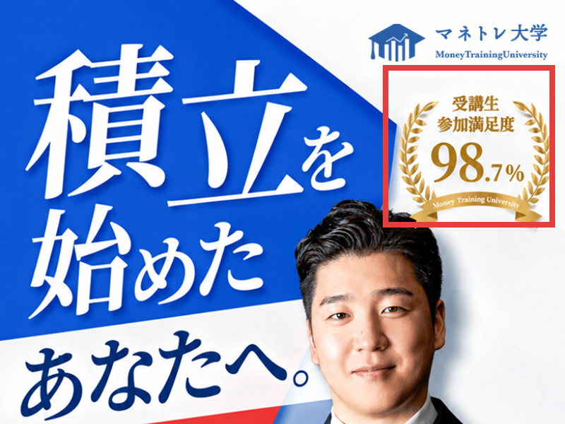 マネトレ大学の広告。積立を始めたあなたへという見出しと、受講生参加満足度98.7%の表示