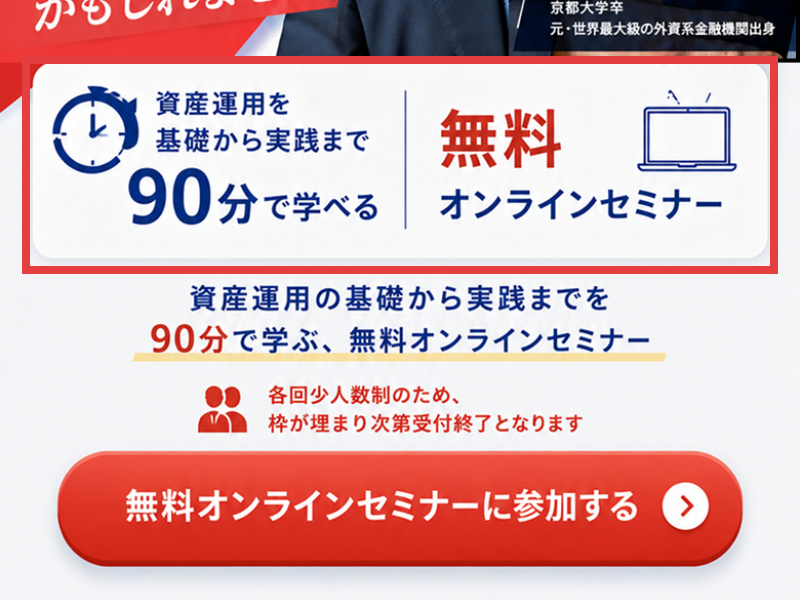 マネトレ大学の広告。資産運用を基礎から実践まで90分で学べる無料オンラインセミナーと書かれている