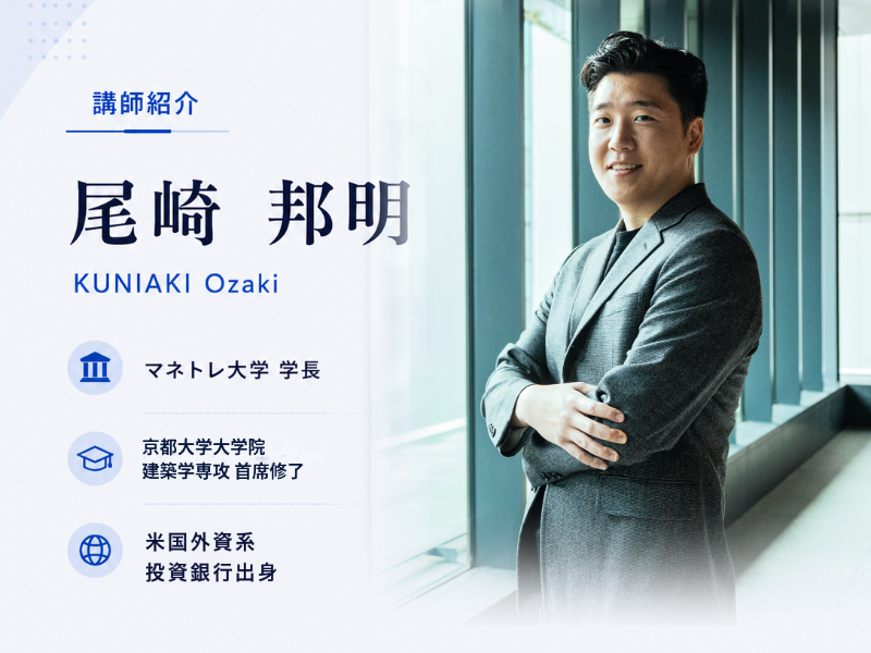 マネトレ大学の広告の講師紹介。尾崎邦明、マネトレ大学学長、京都大学大学院建築学専攻首席修了、米国外資系投資銀行出身と書かれている