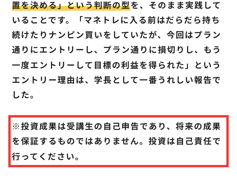 アンケート記事の注記。投資成果は受講生の自己申告であり、将来の成果を保証するものではありませんと書かれている
