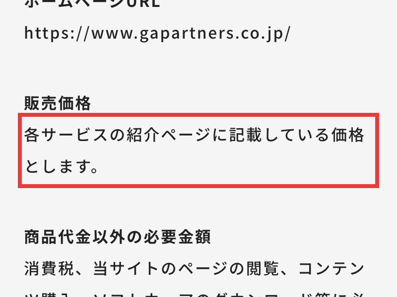 マネトレ大学の特商法ページ。販売価格は各サービスの紹介ページに記載している価格とすると書かれている