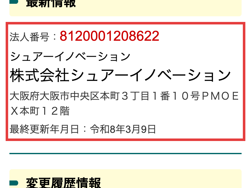 国税庁の法人番号公表サイト。法人番号8120001208622、株式会社シュアーイノベーション、大阪府大阪市中央区本町3丁目1番10号PMO EX本町12階
