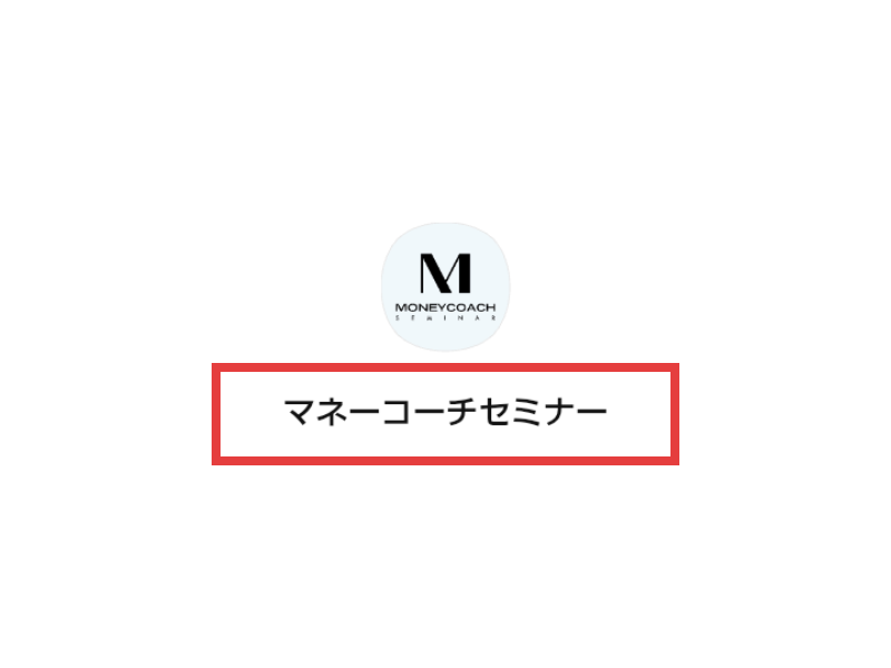 LINEの友だち追加の認証画面。アカウント名はマネーコーチセミナー