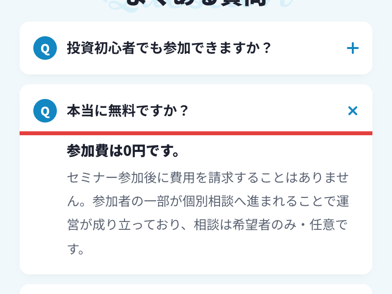 広告のよくある質問。本当に無料ですかに対し、参加費は0円、参加者の一部が個別相談へ進まれることで運営が成り立っており、相談は希望者のみ・任意と答えている