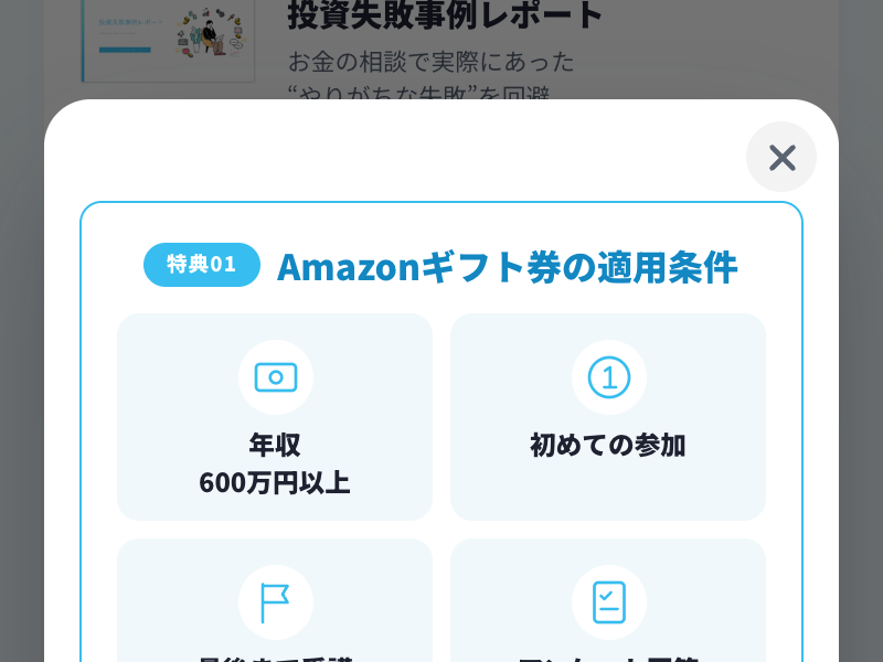 Amazonギフト券の適用条件。年収600万円以上、初めての参加などの条件が並んでいる