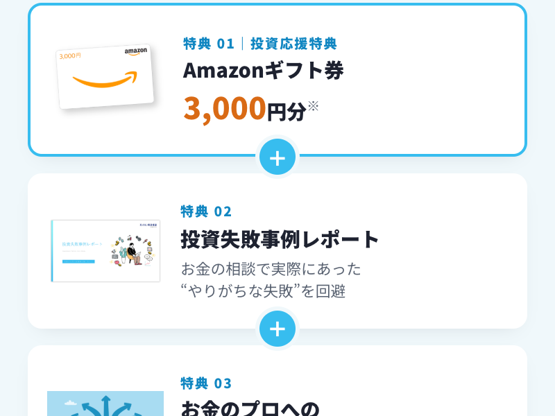 マネーブートキャンプの参加特典。特典01はAmazonギフト券3,000円分、特典02は投資失敗事例レポート