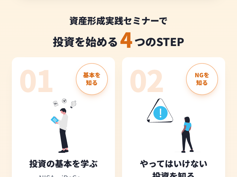 マネーブートキャンプの広告。資産形成実践セミナーで投資を始める4つのSTEP、投資の基本を学ぶ、やってはいけない投資を知る