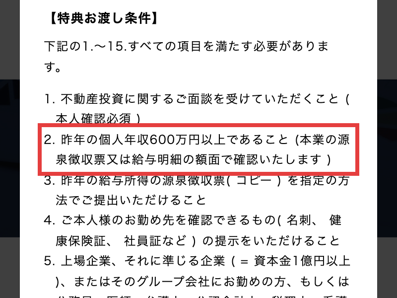 MIRAPのプレゼント適用条件。不動産投資に関する面談を受けること、昨年の個人年収600万円以上であることなどが並んでいる