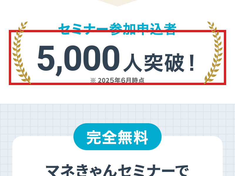 マネきゃんの広告が2025年6月時点のセミナー申込者5000人突破と示す画面