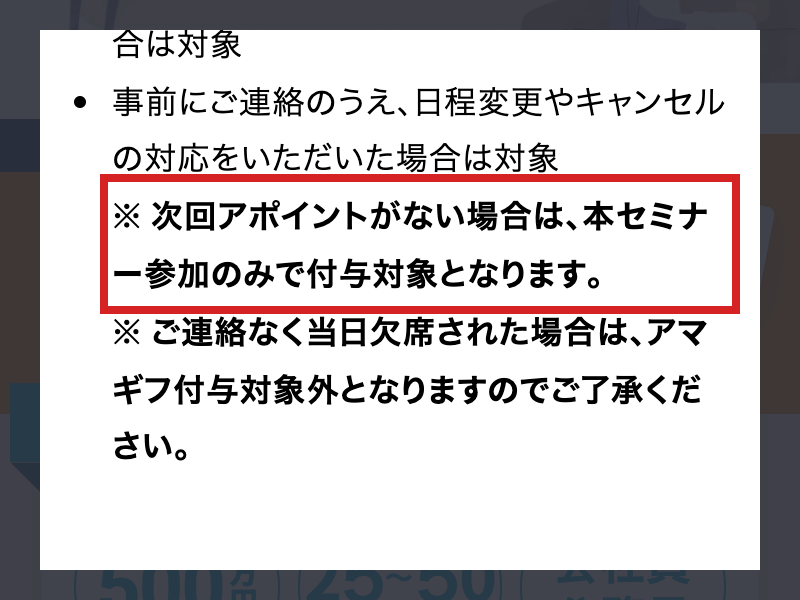 マネきゃんの特典規定に次回アポイントがない場合の扱いが載る画面