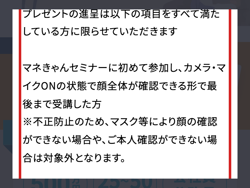 マネきゃんの特典規定に初参加と顔を映した受講条件が載る画面