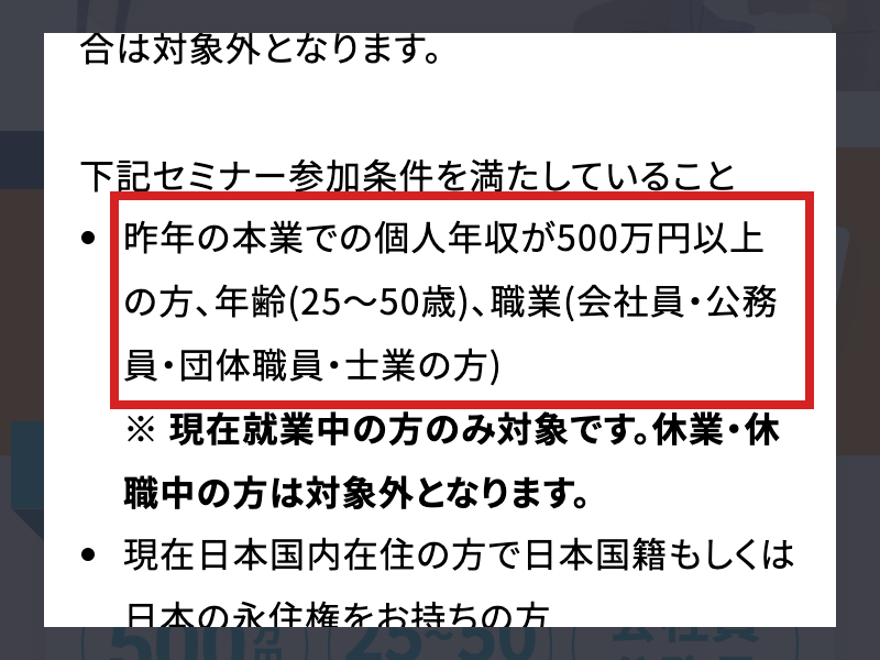 マネきゃんの特典規定に年齢25〜50歳と本業年収500万円以上が載る画面