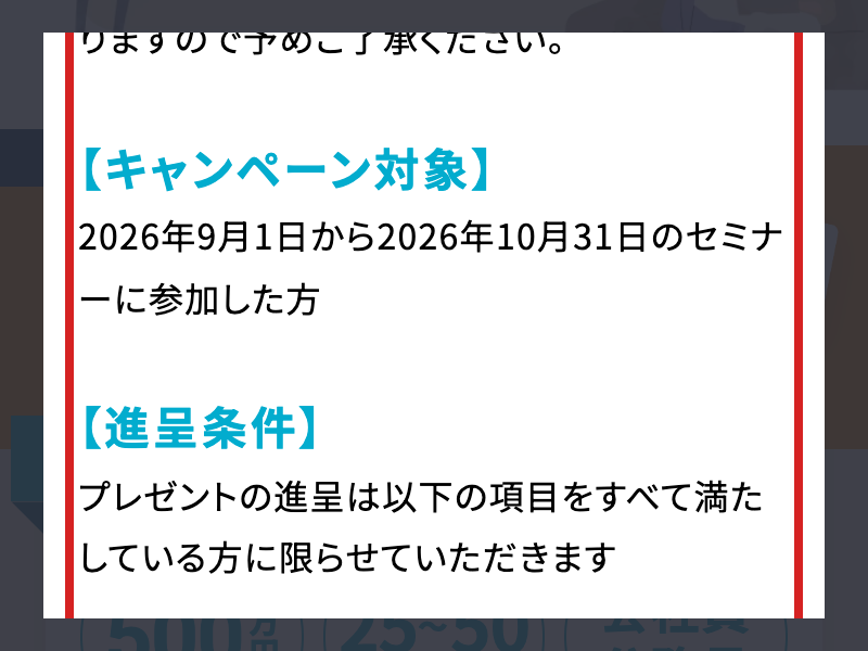 マネきゃんの特典規定に2026年9月1日から10月31日と表示された画面