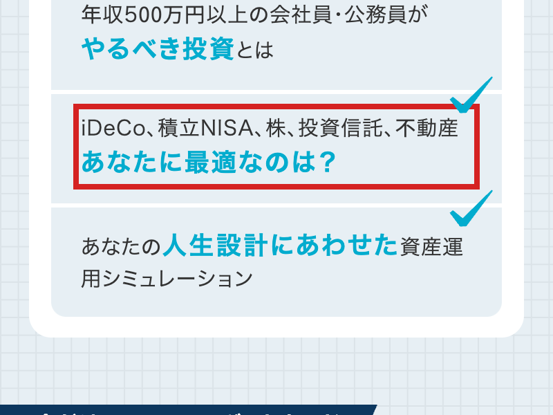 マネきゃん広告がiDeCoやNISA、不動産などを学習項目に挙げる画面