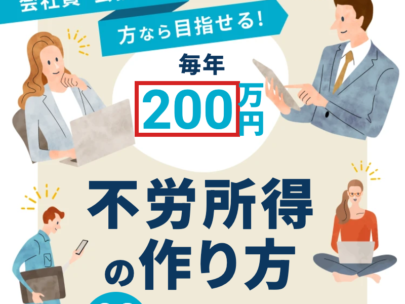 マネきゃんの広告が毎年200万円の不労所得を訴求する画面