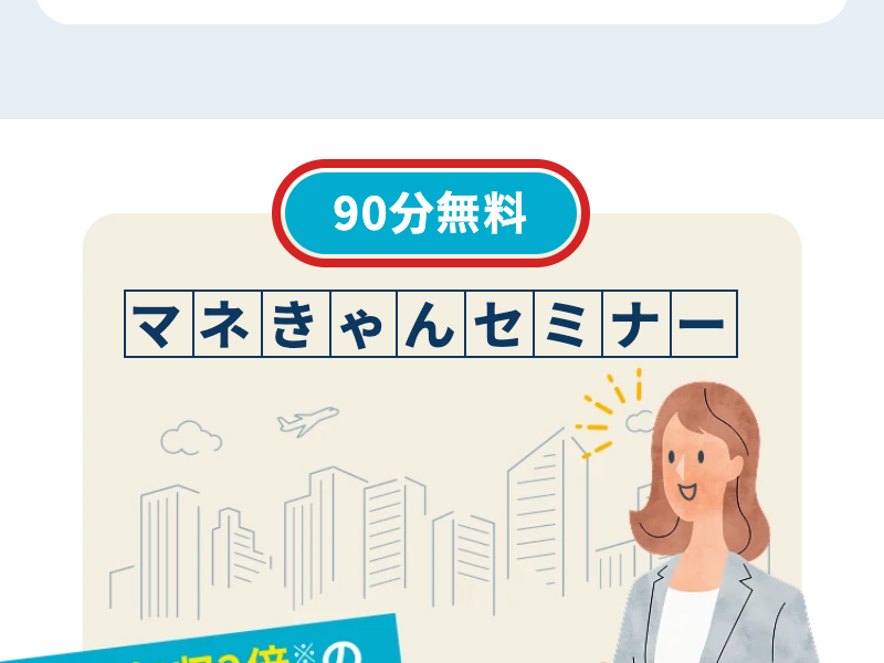 マネきゃんが90分無料のセミナーと表示する画面