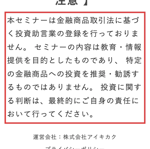 お金のガッコウの広告の免責事項。本セミナーは金融商品取引法に基づく投資助言業の登録を行っておりません、セミナーの内容は教育・情報提供を目的としたもので特定の金融商品への投資を推奨・勧誘するものではありません、運営会社：株式会社アイキカクと書かれ、赤枠がついている