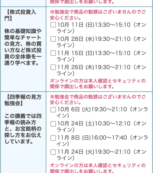 お金のガッコウの申込フォームの日程。株式投資入門は10月11日、10月28日、11月15日、11月26日、四季報の見方勉強会は10月6日、10月24日、11月8日、11月24日で、どちらも勉強会で商品の勧誘はございませんのでご安心くださいと書かれている