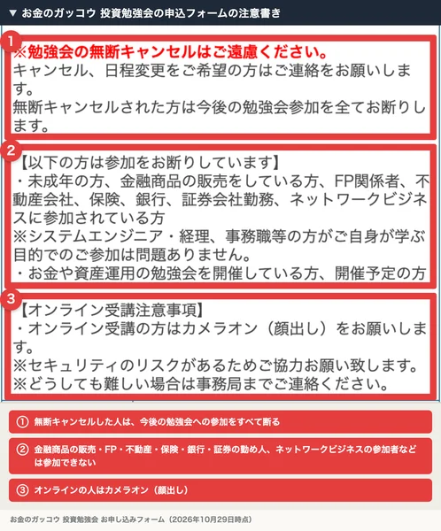 お金のガッコウ投資勉強会の申込フォームの注意書き。無断キャンセルした人は今後の勉強会への参加をすべて断る、金融商品の販売・FP・不動産・保険・銀行・証券の勤め人やネットワークビジネスの参加者などは参加できない、オンラインの人はカメラオン（顔出し）と書かれ、赤枠と番号の注釈がついている