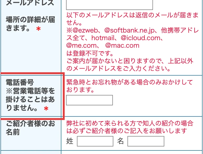 お金のガッコウの申込フォームの電話番号の欄。電話番号、営業電話等を掛けることはありません、緊急時とお忘れ物がある場合のみおかけしておりますと書かれ、赤枠がついている