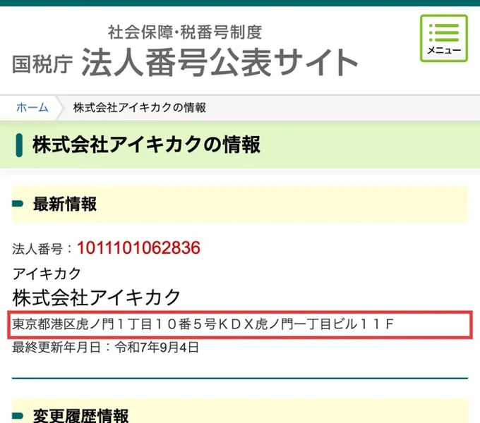 国税庁の法人番号公表サイトの株式会社アイキカクの情報。法人番号1011101062836、東京都港区虎ノ門1丁目10番5号KDX虎ノ門一丁目ビル11F、最終更新年月日は令和7年9月4日と書かれている