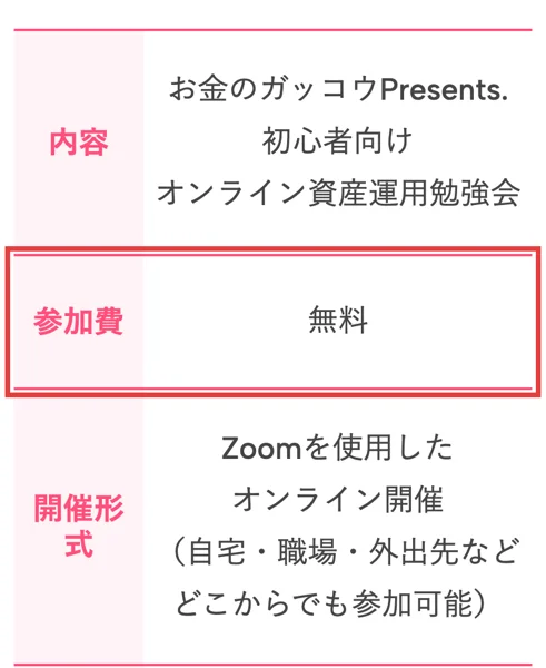 お金のガッコウの勉強会のセミナー概要。内容はお金のガッコウPresents.初心者向けオンライン資産運用勉強会、参加費は無料、開催形式はZoomを使用したオンライン開催と書かれ、参加費の行に赤枠がついている