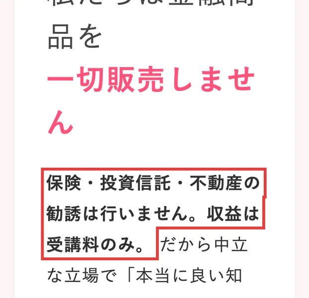お金のガッコウの広告のREASON.01。私たちは金融商品を一切販売しません、保険・投資信託・不動産の勧誘は行いません、収益は受講料のみと書かれ、赤枠がついている