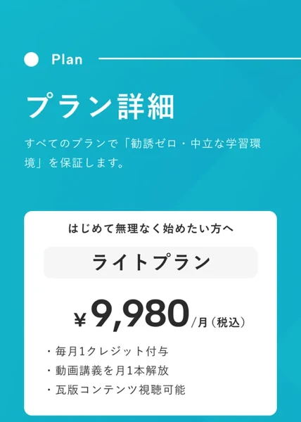 株式会社アイキカクの投資スクールVAIのプラン詳細。すべてのプランで勧誘ゼロ・中立な学習環境を保証します、ライトプラン月9,980円（税込）、毎月1クレジット付与、動画講義を月1本解放と書かれている