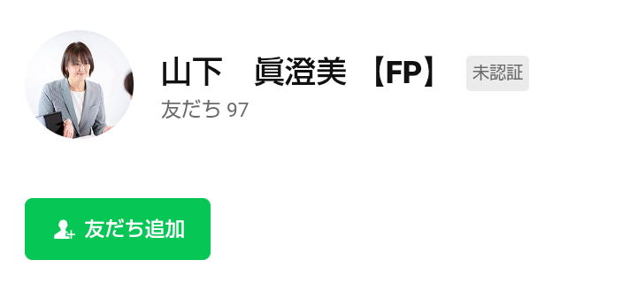 LINEの友だち追加の画面。山下眞澄美【FP】、未認証、友だち追加のボタン