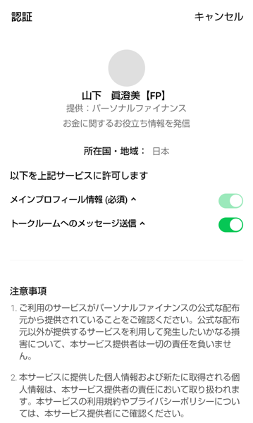 LINEの認証画面。山下眞澄美【FP】、提供:パーソナルファイナンス、お金に関するお役立ち情報を発信、メインプロフィール情報(必須)とトークルームへのメッセージ送信の許可