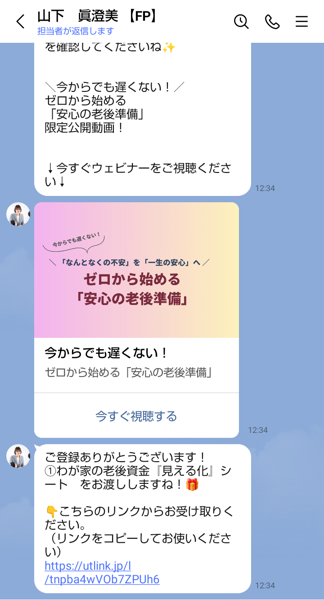 山下眞澄美【FP】のLINEのトーク。ゼロから始める安心の老後準備の限定公開動画と今すぐ視聴するのボタン、続けて①わが家の老後資金『見える化』シートをお渡ししますね