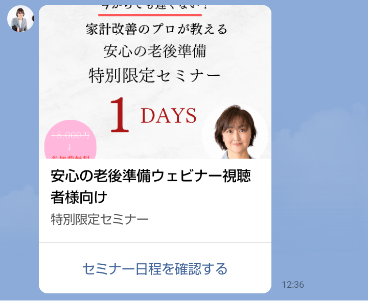 山下眞澄美【FP】のLINEのカード。家計改善のプロが教える安心の老後準備特別限定セミナー、1DAYS、安心の老後準備ウェビナー視聴者様向け、セミナー日程を確認する