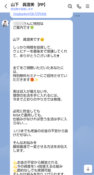 山下眞澄美【FP】のLINEのトーク。しっかり時間を投資してウェビナーを最後まで受講してくれてありがとうございました、全てをご視聴いただいたあなたには特別無料セミナーにご招待、今の資産を1.4倍使える仕組み