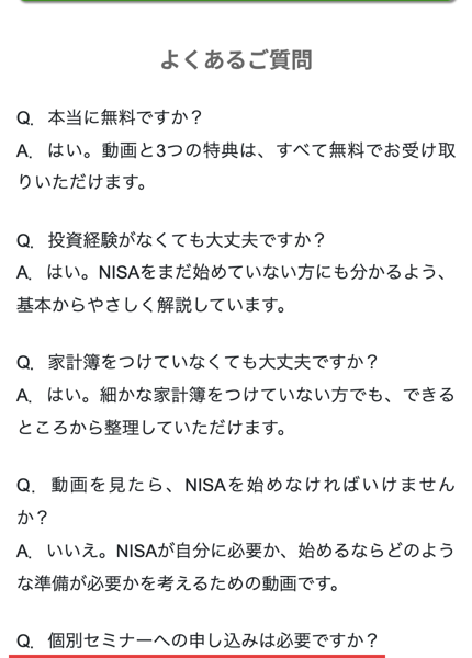 安心の老後準備の広告のよくある質問。動画と3つの特典はすべて無料、個別セミナーの申し込みは不要で動画だけでも見られる、個別セミナー受講後に特典の2つを渡す