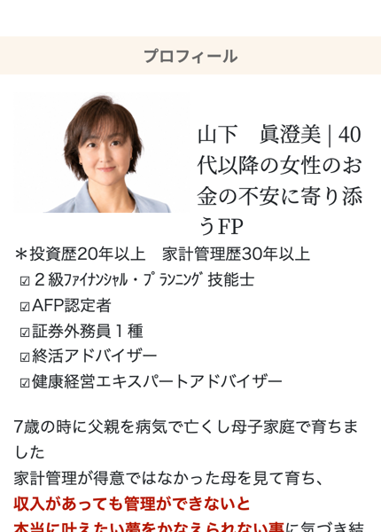 安心の老後準備の広告のプロフィール。山下眞澄美、40代以降の女性のお金の不安に寄り添うFP、投資歴20年以上、家計管理歴30年以上、2級ファイナンシャル・プランニング技能士、AFP認定者、証券外務員1種