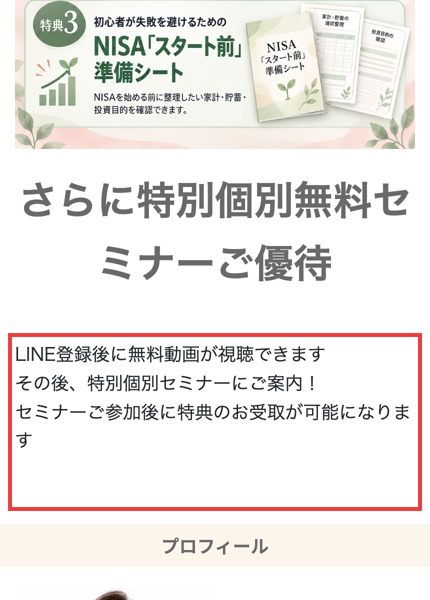 安心の老後準備の広告。さらに特別個別無料セミナーご優待、LINE登録後に無料動画が視聴できます、その後特別個別セミナーにご案内、セミナーご参加後に特典のお受取が可能になります