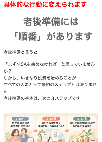 安心の老後準備の広告。老後準備には「順番」があります、まずNISAを始めなければと思っていませんか、いきなり投資を始めることがすべての人にとって最初のステップとは限りません